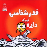 دایره کوچک 24 قدرشناسی